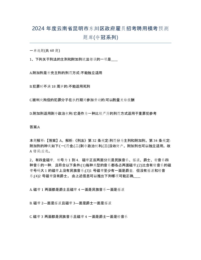 2024年度云南省昆明市东川区政府雇员招考聘用模考预测题库夺冠系列