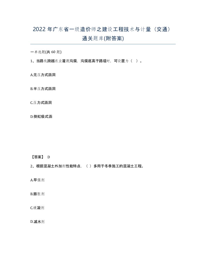 2022年广东省一级造价师之建设工程技术与计量交通通关题库附答案