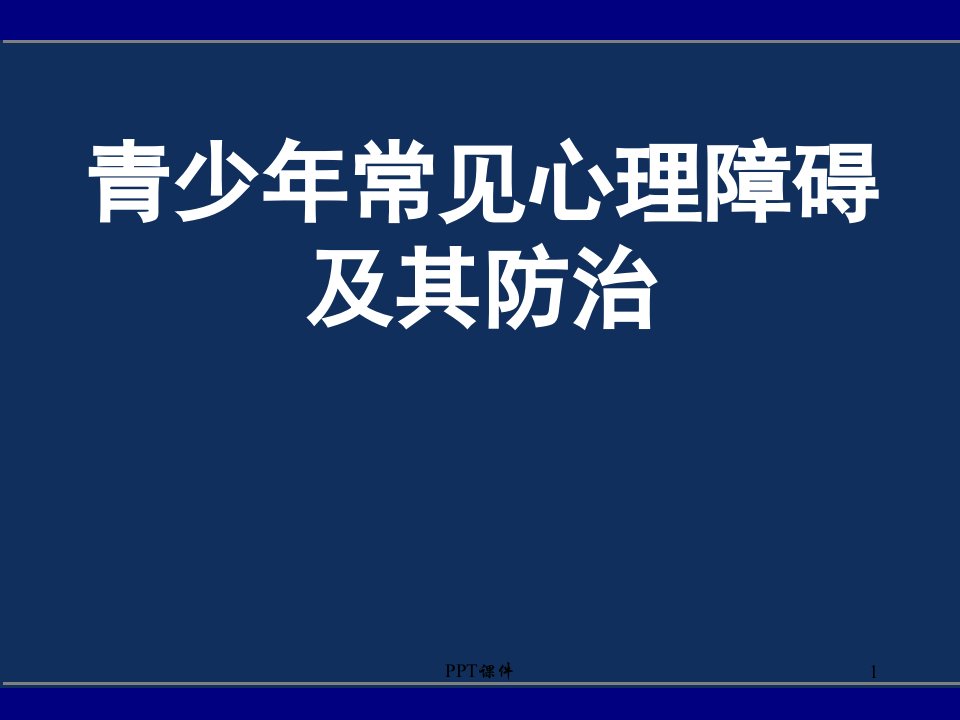 儿童青少年常见心理障碍的识别诊断与防治--课件