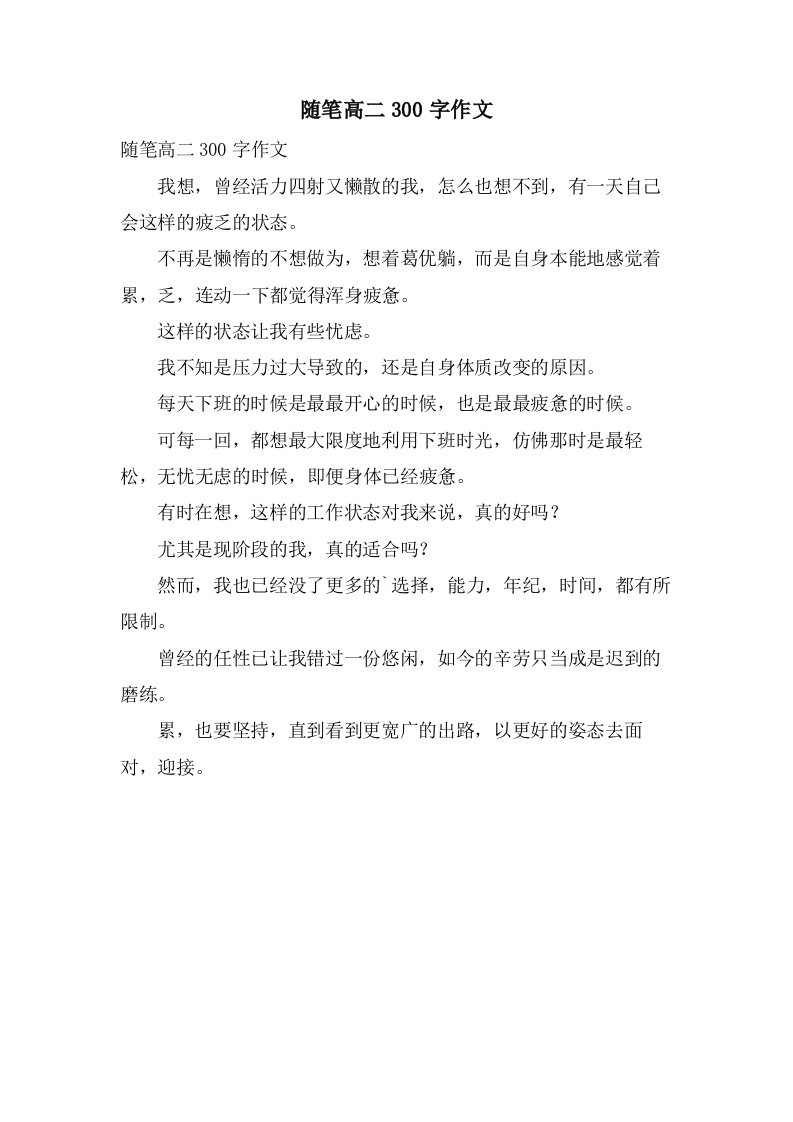 随笔高二300字作文