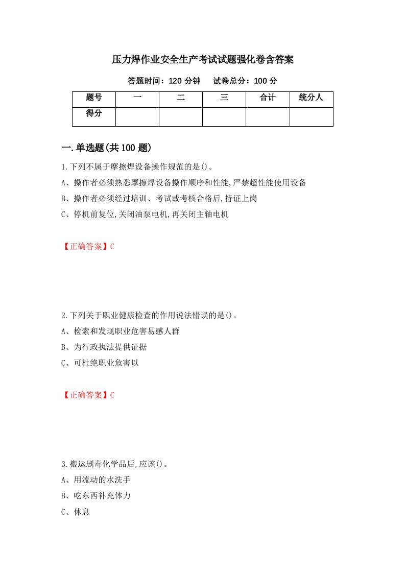 压力焊作业安全生产考试试题强化卷含答案26