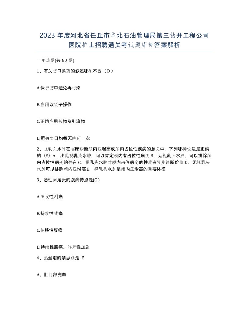 2023年度河北省任丘市华北石油管理局第三钻井工程公司医院护士招聘通关考试题库带答案解析