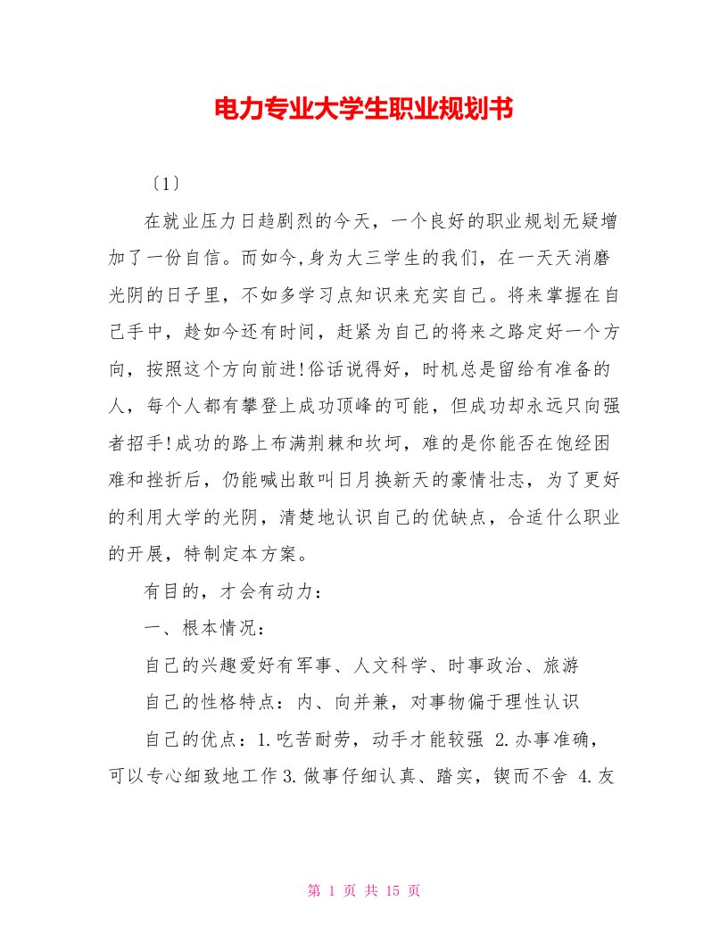 电力专业大学生职业规划书