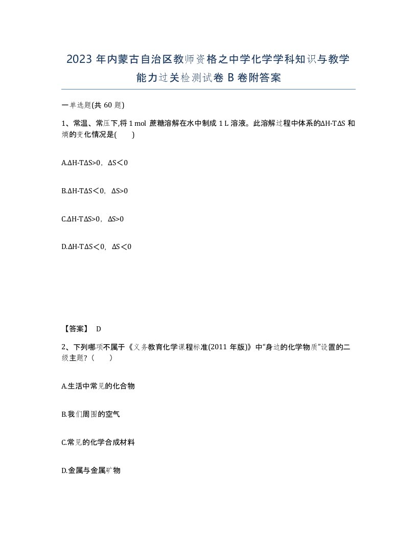 2023年内蒙古自治区教师资格之中学化学学科知识与教学能力过关检测试卷B卷附答案