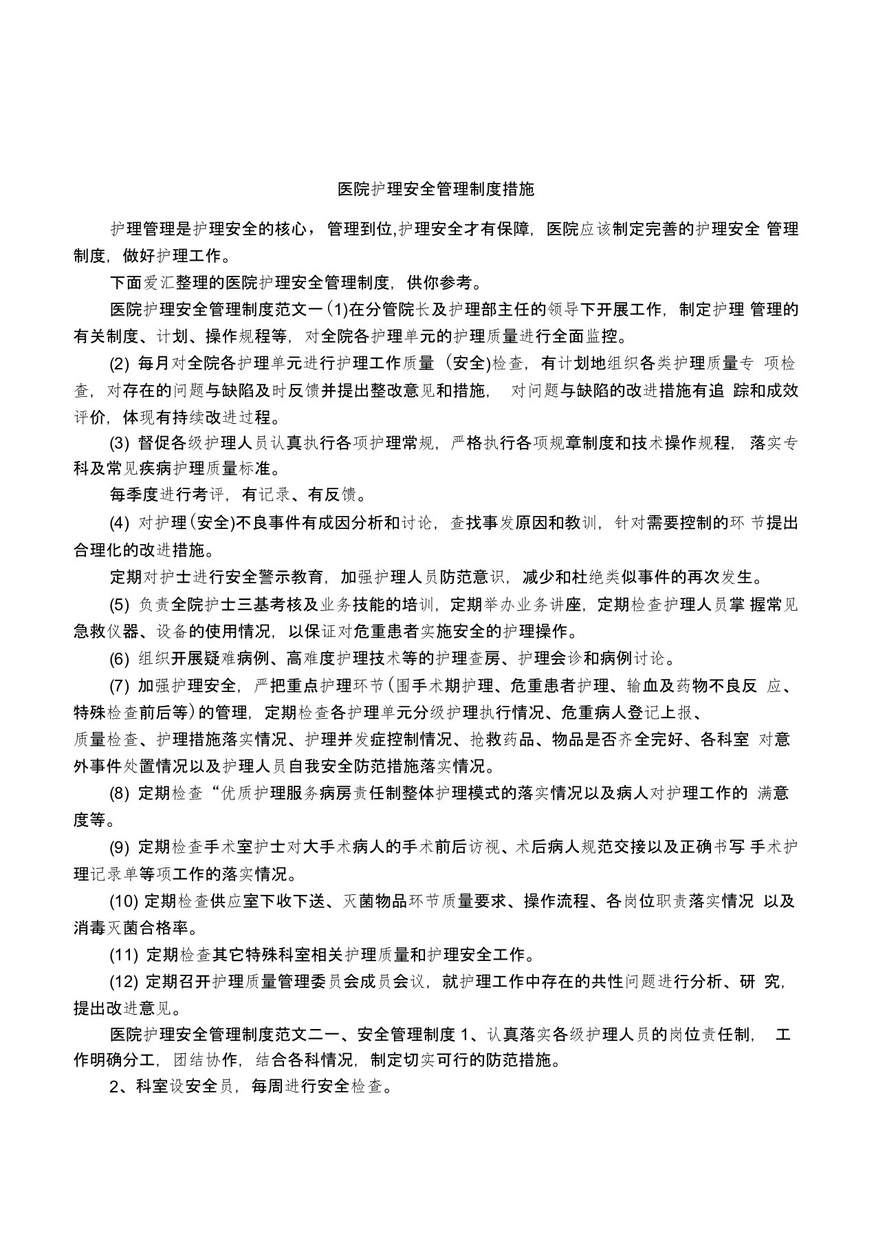 医院护理安全管理制度措施