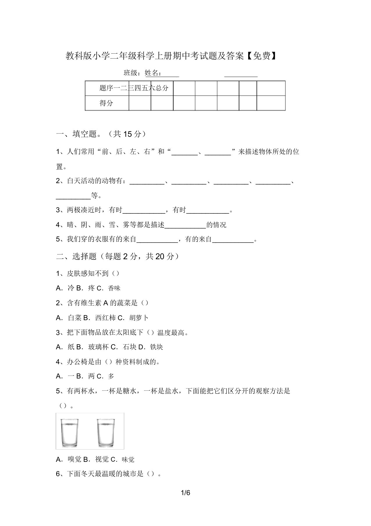 教科版小学二年级科学上册期中考试题及答案【免费】