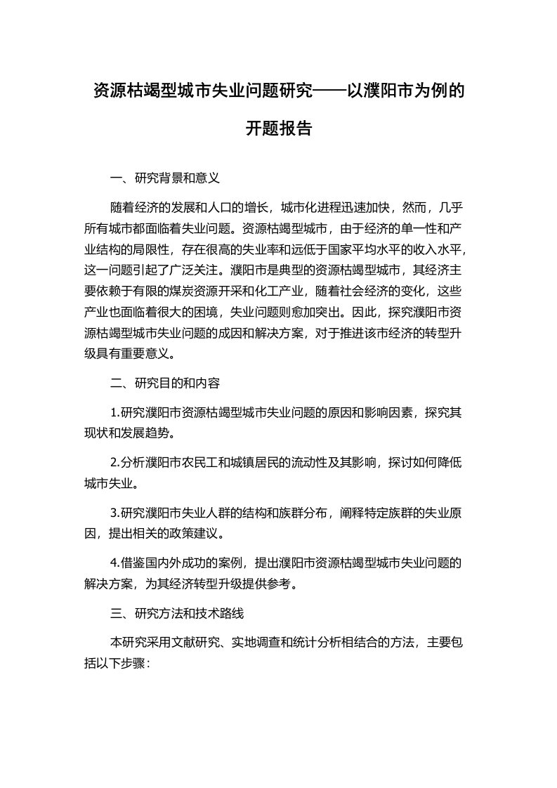 资源枯竭型城市失业问题研究——以濮阳市为例的开题报告