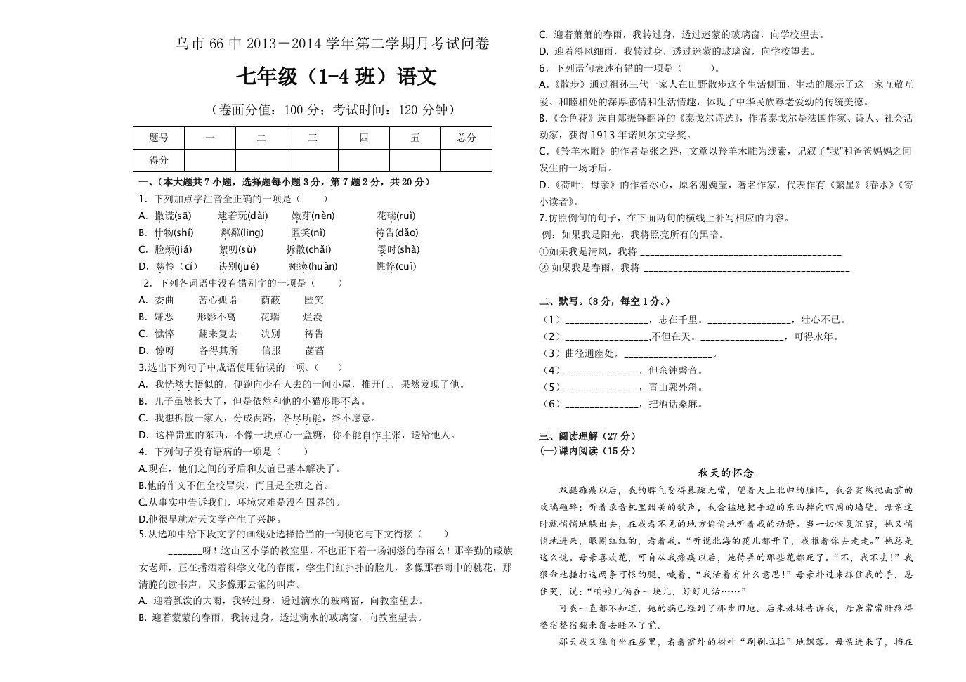 七年级第一单元月考语文试卷问卷