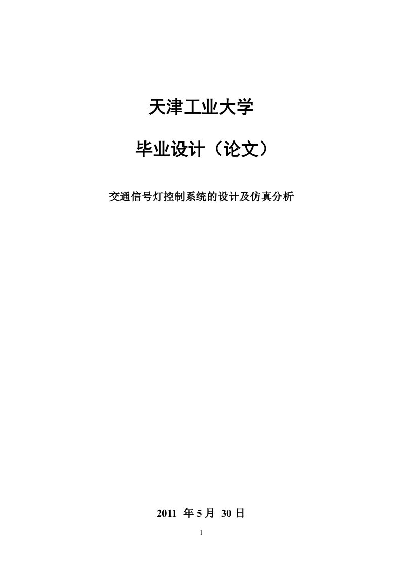 交通信号灯控制系统毕业论文