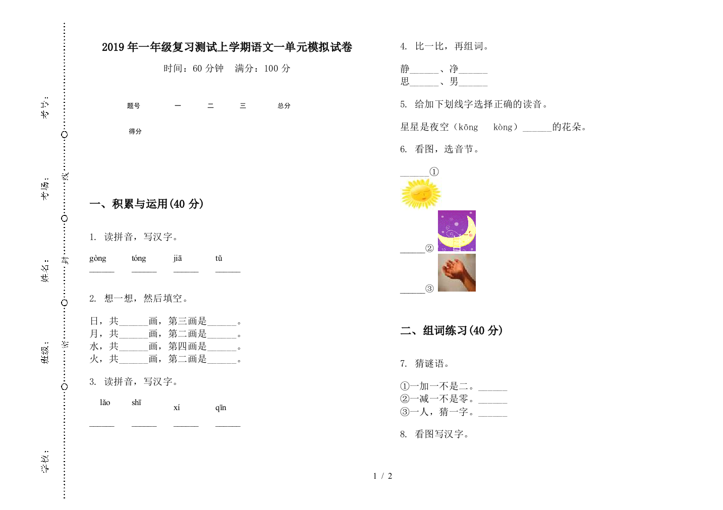 2019年一年级复习测试上学期语文一单元模拟试卷