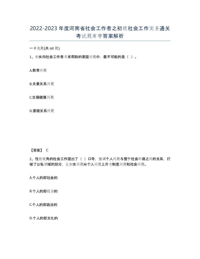 2022-2023年度河南省社会工作者之初级社会工作实务通关考试题库带答案解析