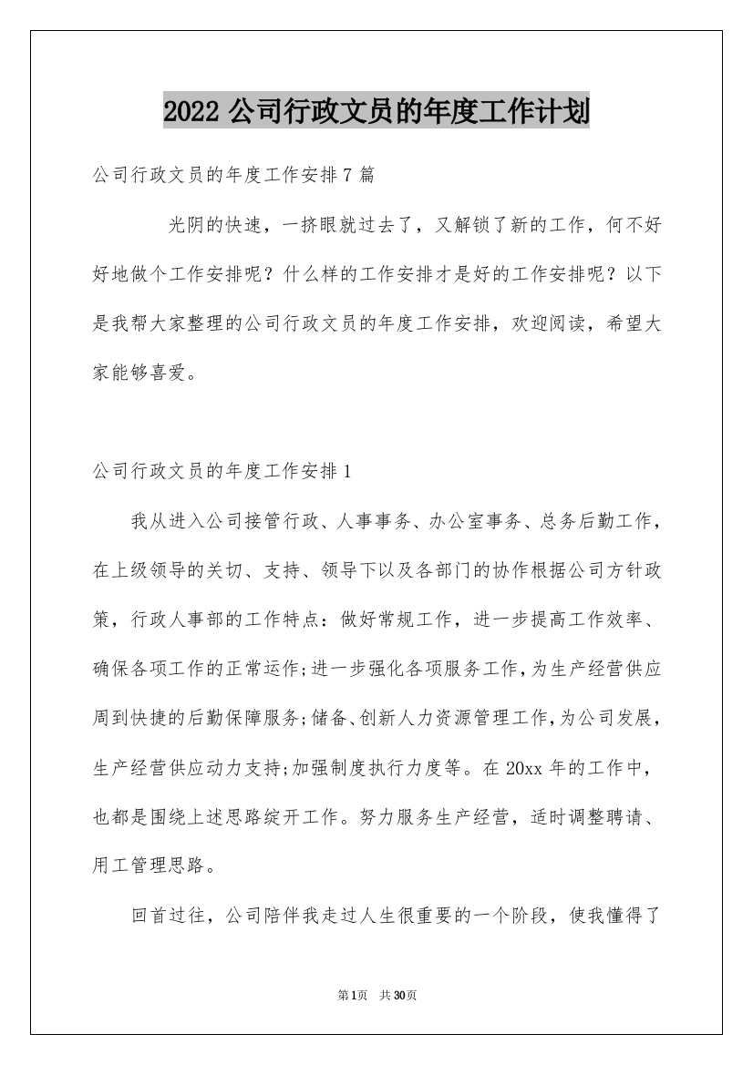 2022公司行政文员的年度工作计划