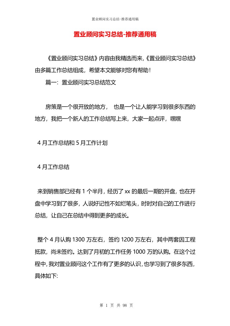 置业顾问实习总结