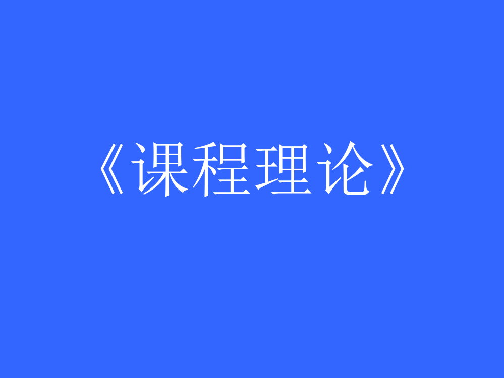 谈谈你对大学必修课和选修课开设情况的看法