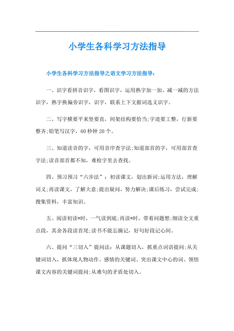 小学生各科学习方法指导