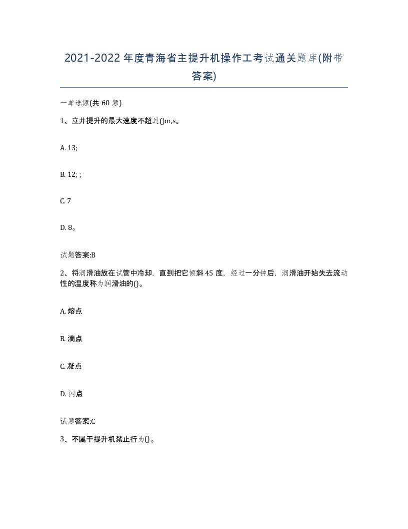 20212022年度青海省主提升机操作工考试通关题库附带答案