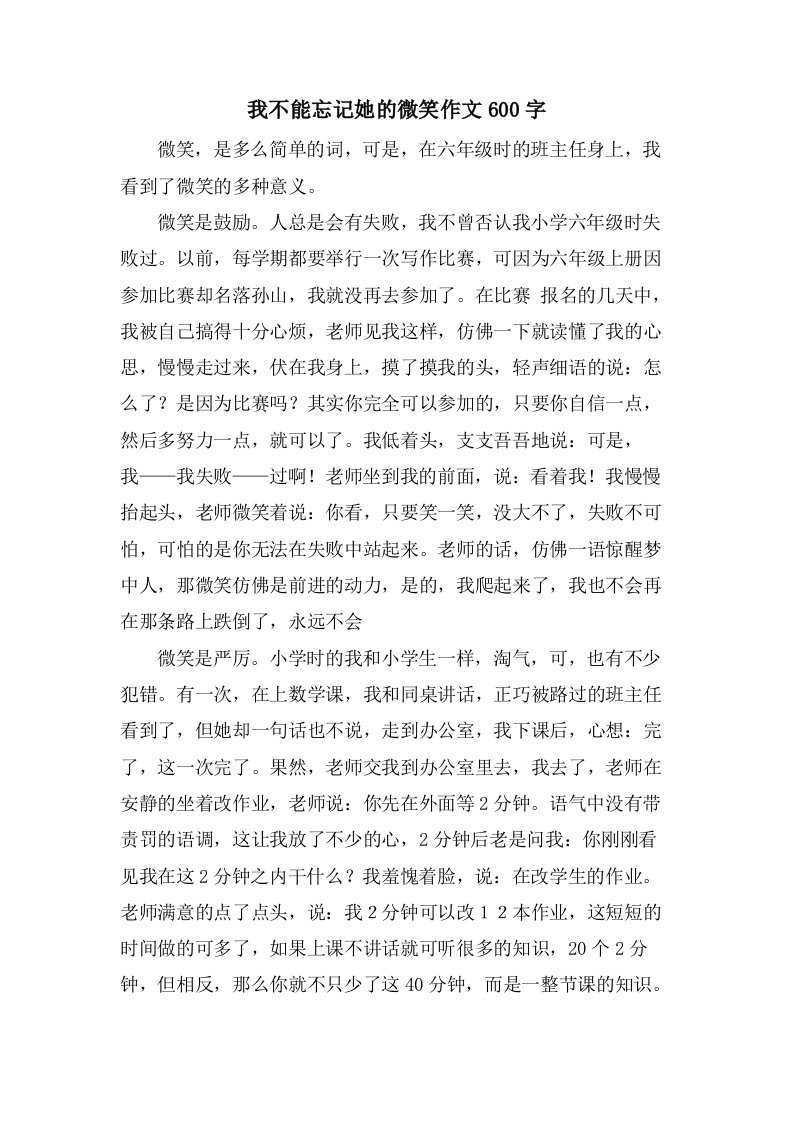 我不能忘记她的微笑作文600字