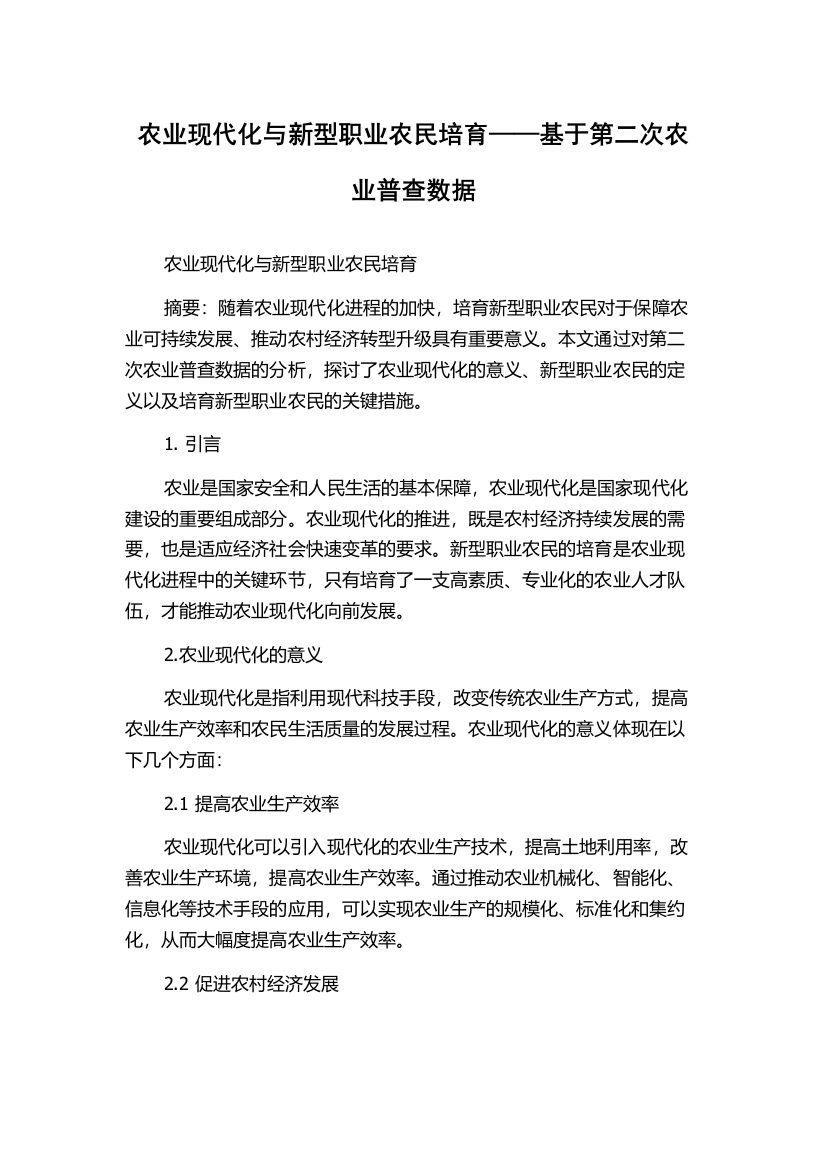 农业现代化与新型职业农民培育——基于第二次农业普查数据