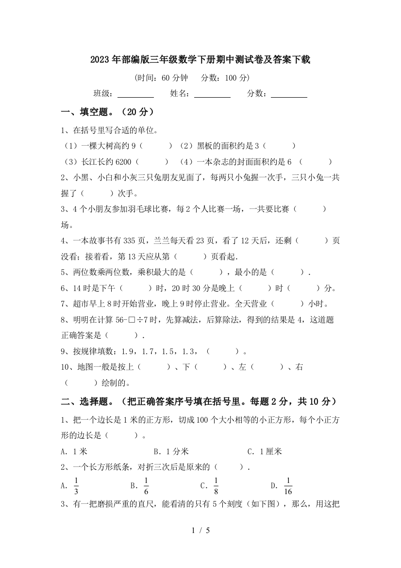 2023年部编版三年级数学下册期中测试卷及答案下载