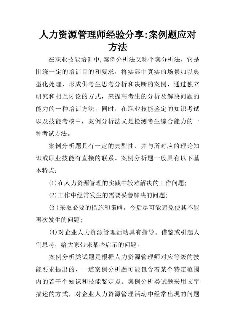 人力资源管理师经验分享案例题应对方法.doc