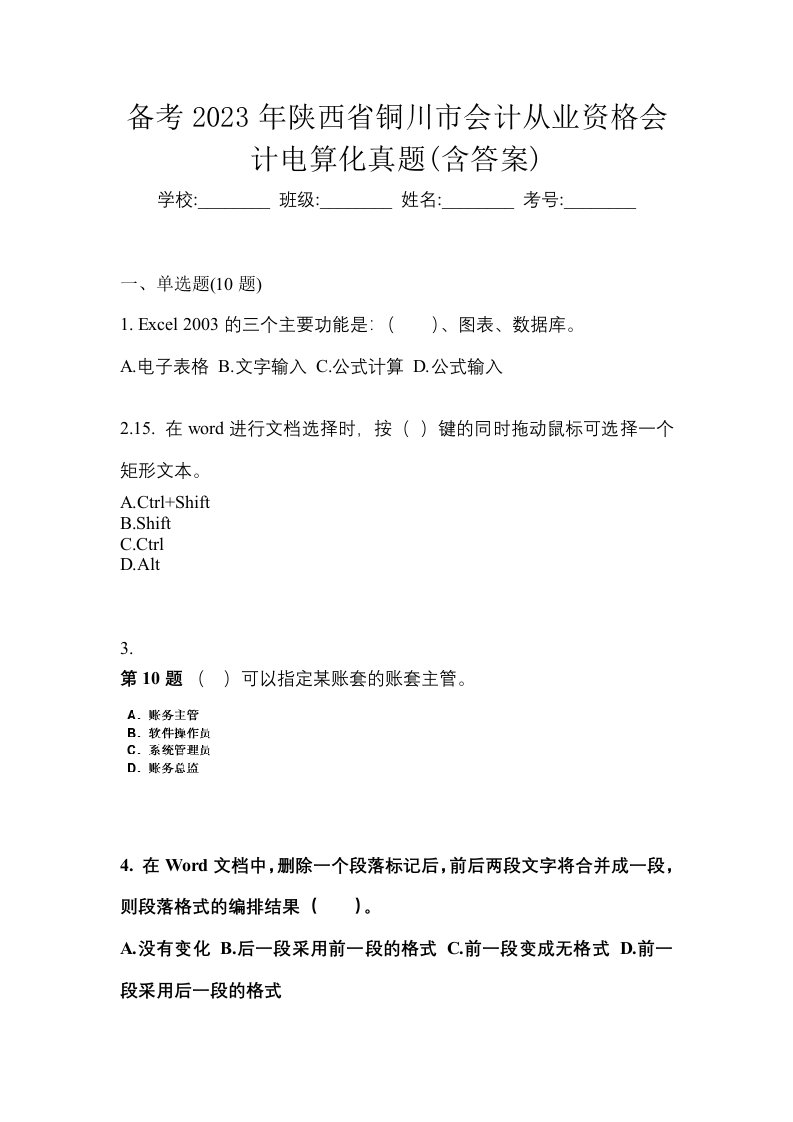 备考2023年陕西省铜川市会计从业资格会计电算化真题含答案