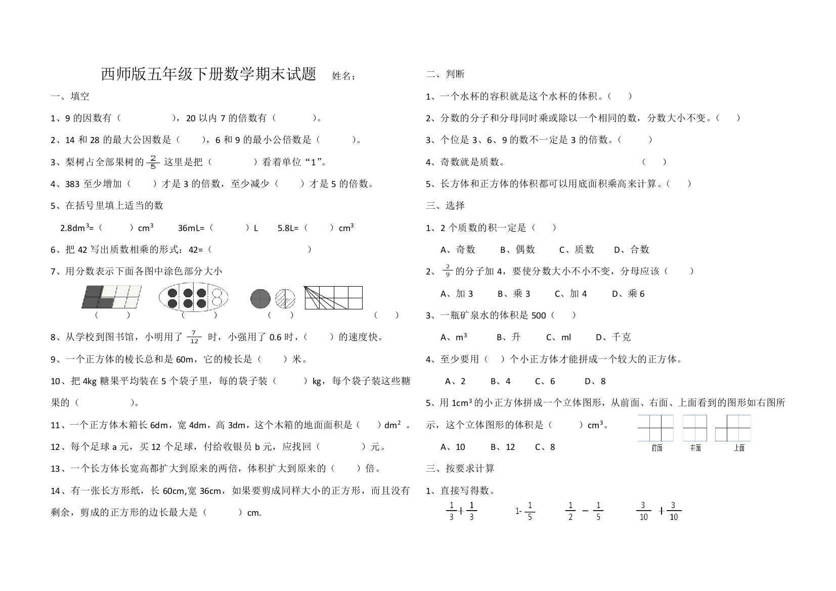 西师版五年级下册数学期末试题姓名