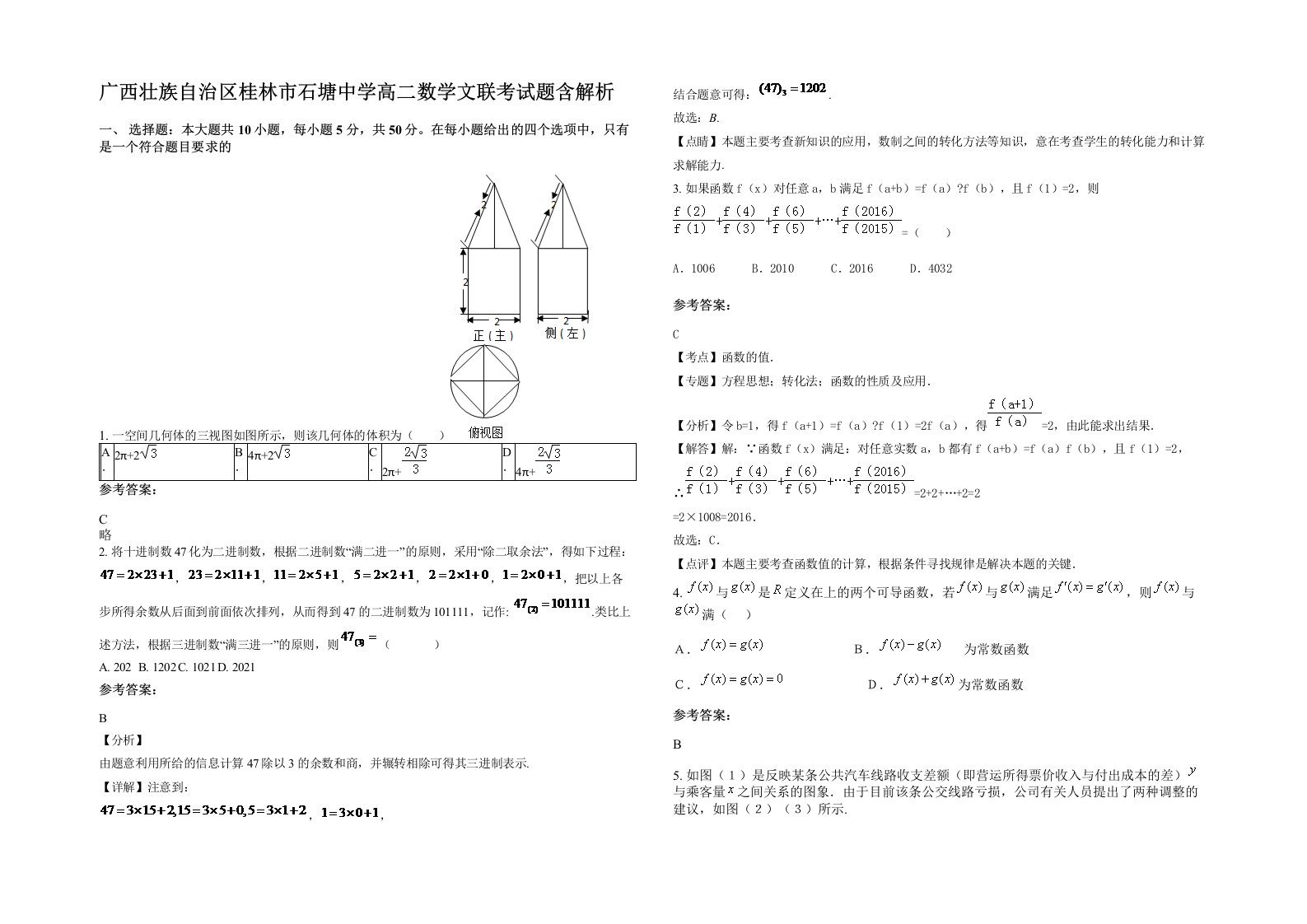 广西壮族自治区桂林市石塘中学高二数学文联考试题含解析