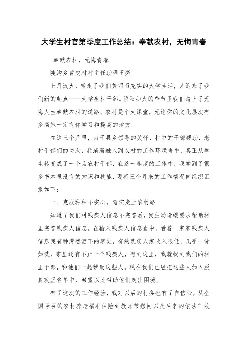 工作总结范文_工作总结_大学生村官第季度工作总结：奉献农村，无悔青春_1