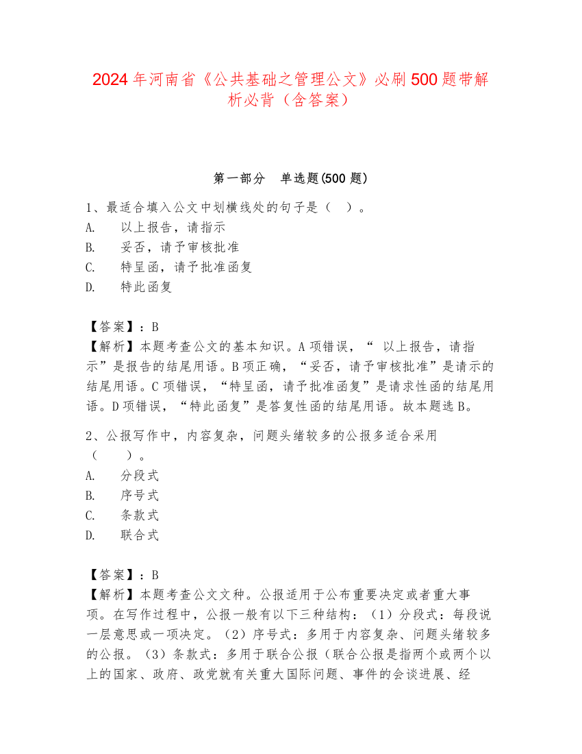 2024年河南省《公共基础之管理公文》必刷500题带解析必背（含答案）