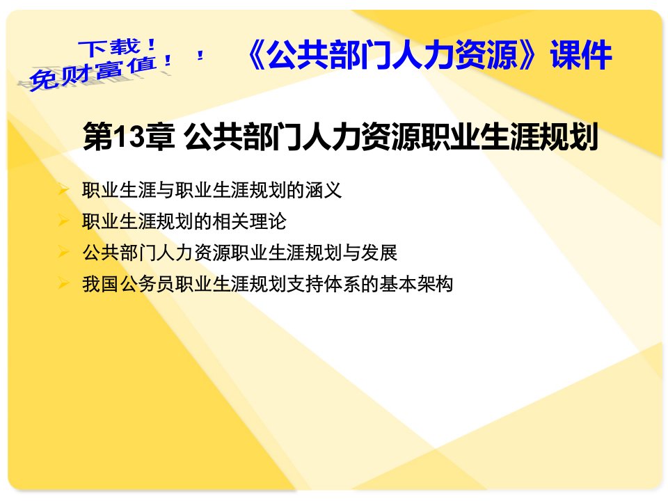 公共部门人力资源职业生涯规划课件