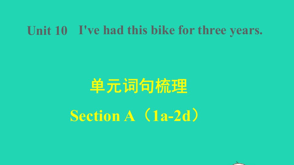 2022春八年级英语下册Unit10I'vehadthisbikeforthreeyears词句梳理SectionA1a_2d课件新版人教新目标版