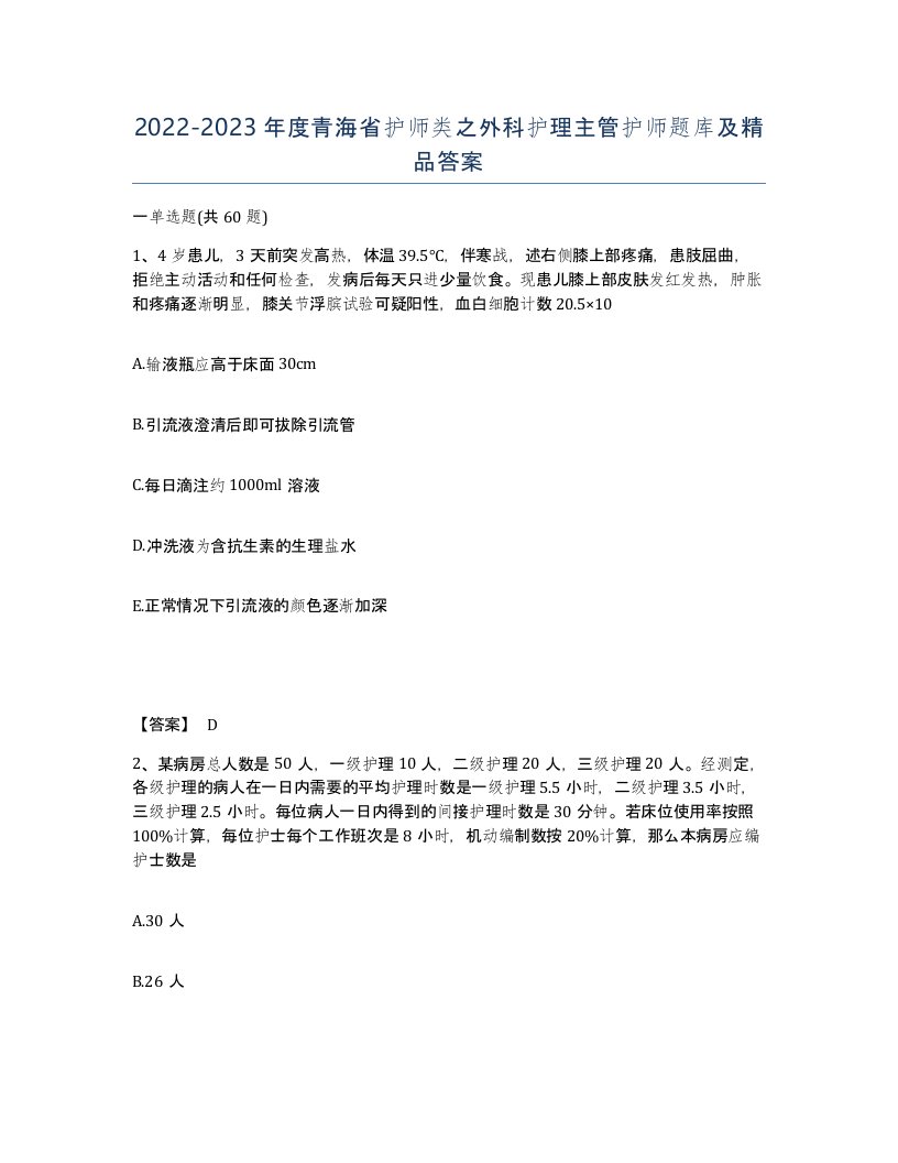 2022-2023年度青海省护师类之外科护理主管护师题库及答案