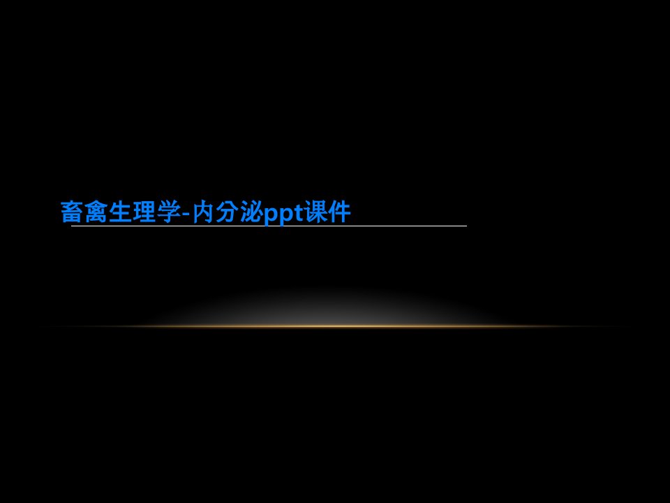 畜禽生理学-内分泌ppt课件