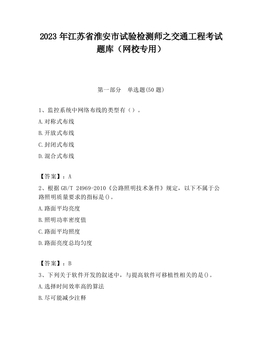 2023年江苏省淮安市试验检测师之交通工程考试题库（网校专用）