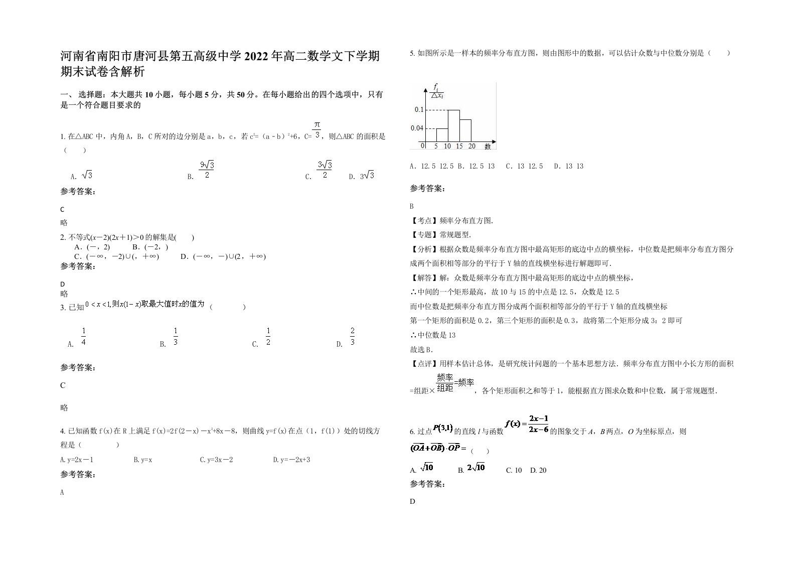 河南省南阳市唐河县第五高级中学2022年高二数学文下学期期末试卷含解析