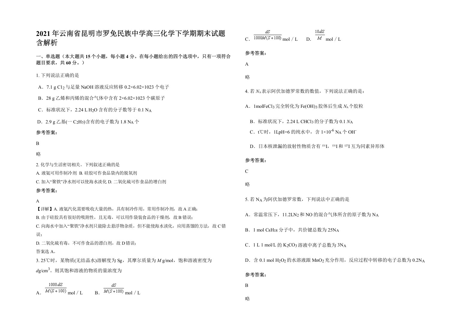 2021年云南省昆明市罗免民族中学高三化学下学期期末试题含解析