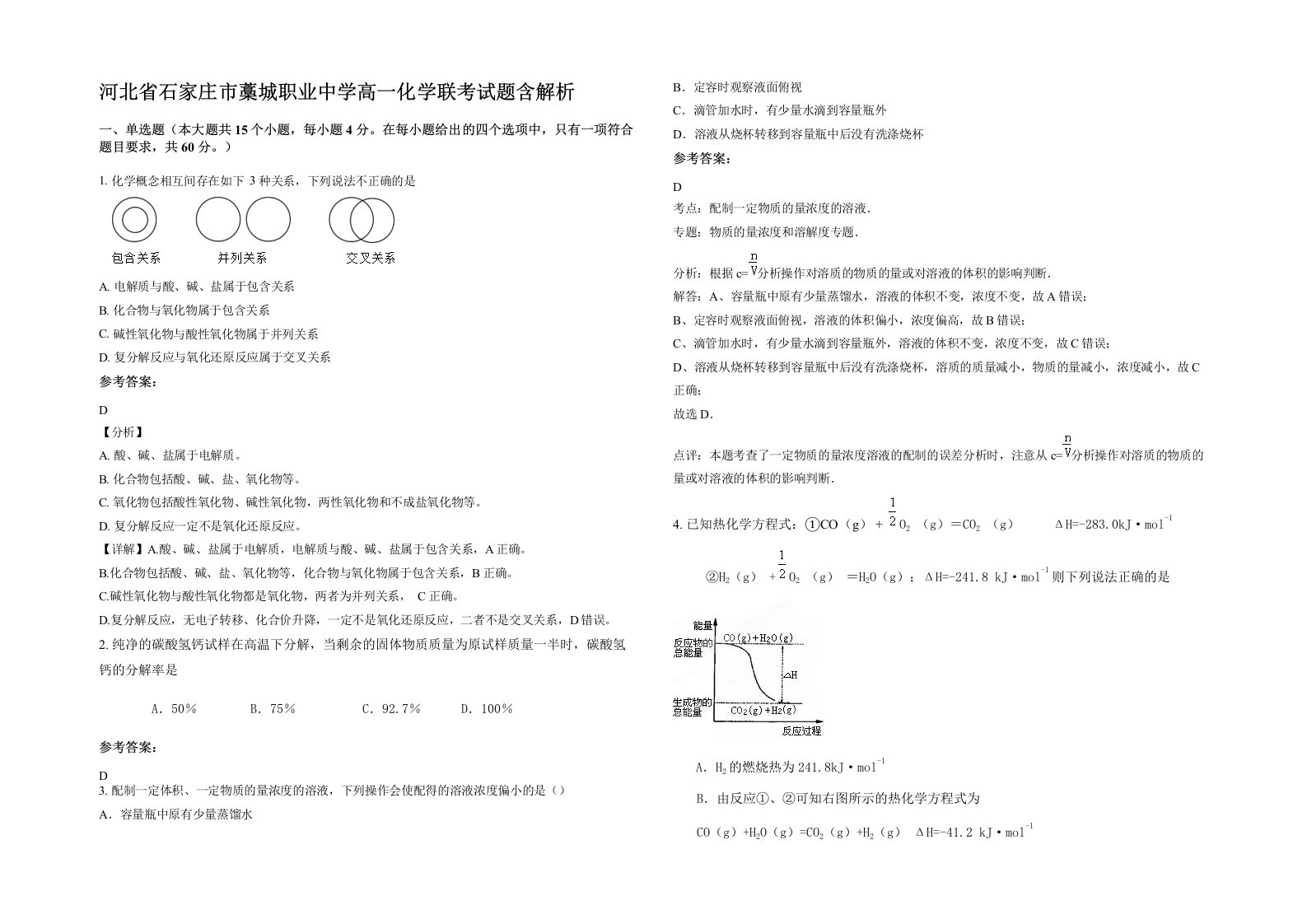 河北省石家庄市藁城职业中学高一化学联考试题含解析