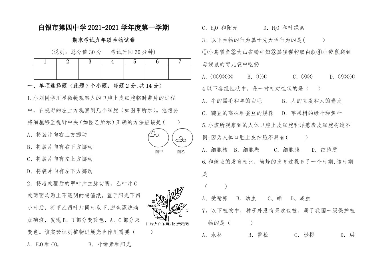 九年级期末考试生物试卷