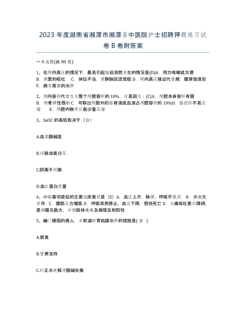 2023年度湖南省湘潭市湘潭县中医院护士招聘押题练习试卷B卷附答案