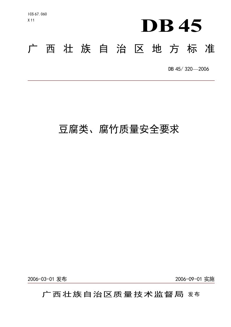 广西地方标准《豆腐类、腐竹质量安全要求》印刷稿创新