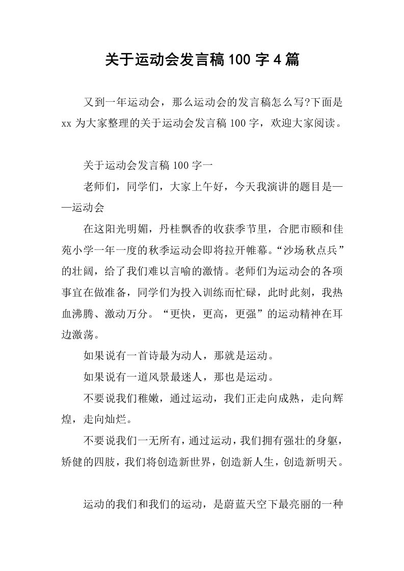 关于运动会发言稿100字4篇