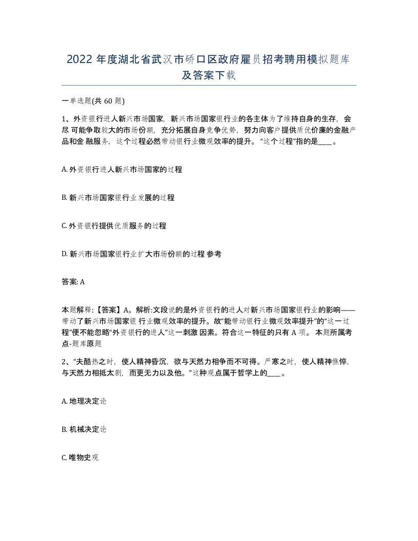 2022年度湖北省武汉市硚口区政府雇员招考聘用模拟题库及答案