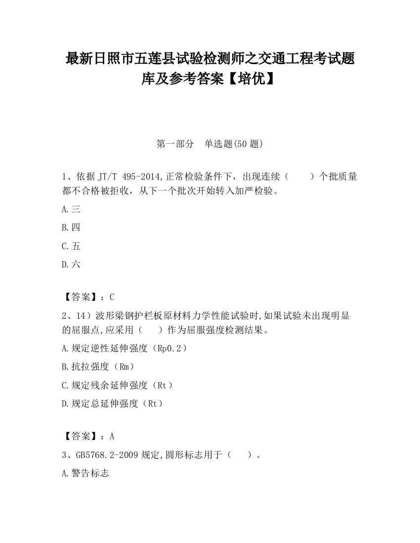 最新日照市五莲县试验检测师之交通工程考试题库及参考答案【培优】