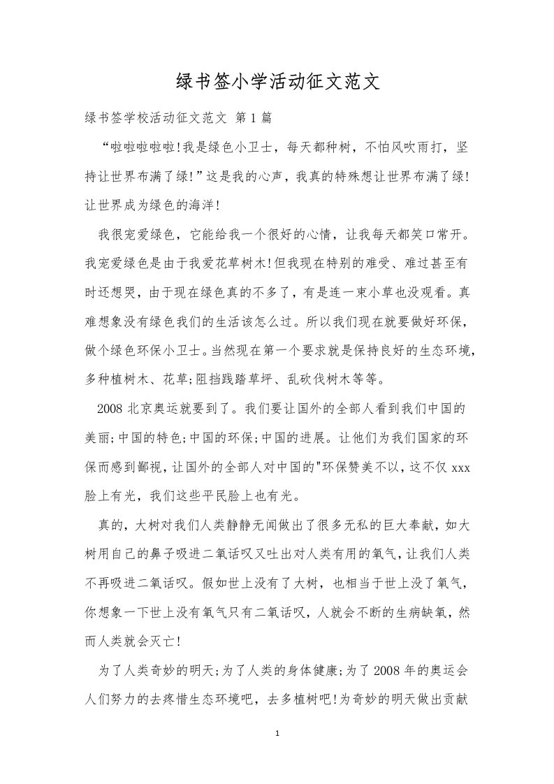 绿书签小学活动征文范文