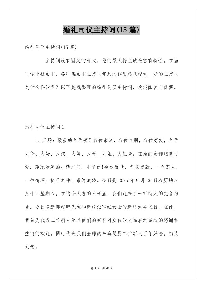 婚礼司仪主持词15篇