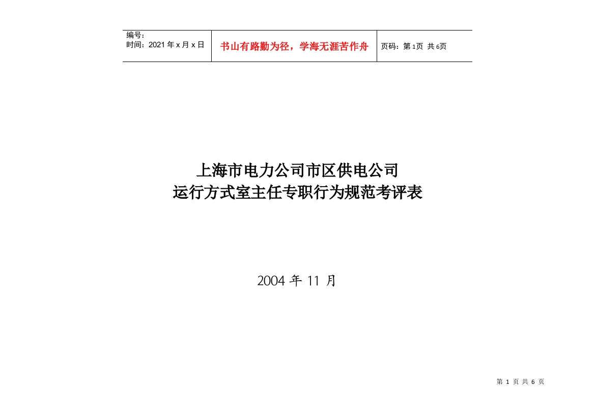 上海市电力公司市区供电公司运行方式室主任专职行为规范考评表