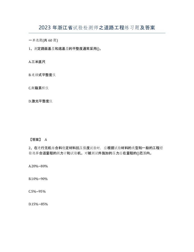 2023年浙江省试验检测师之道路工程练习题及答案