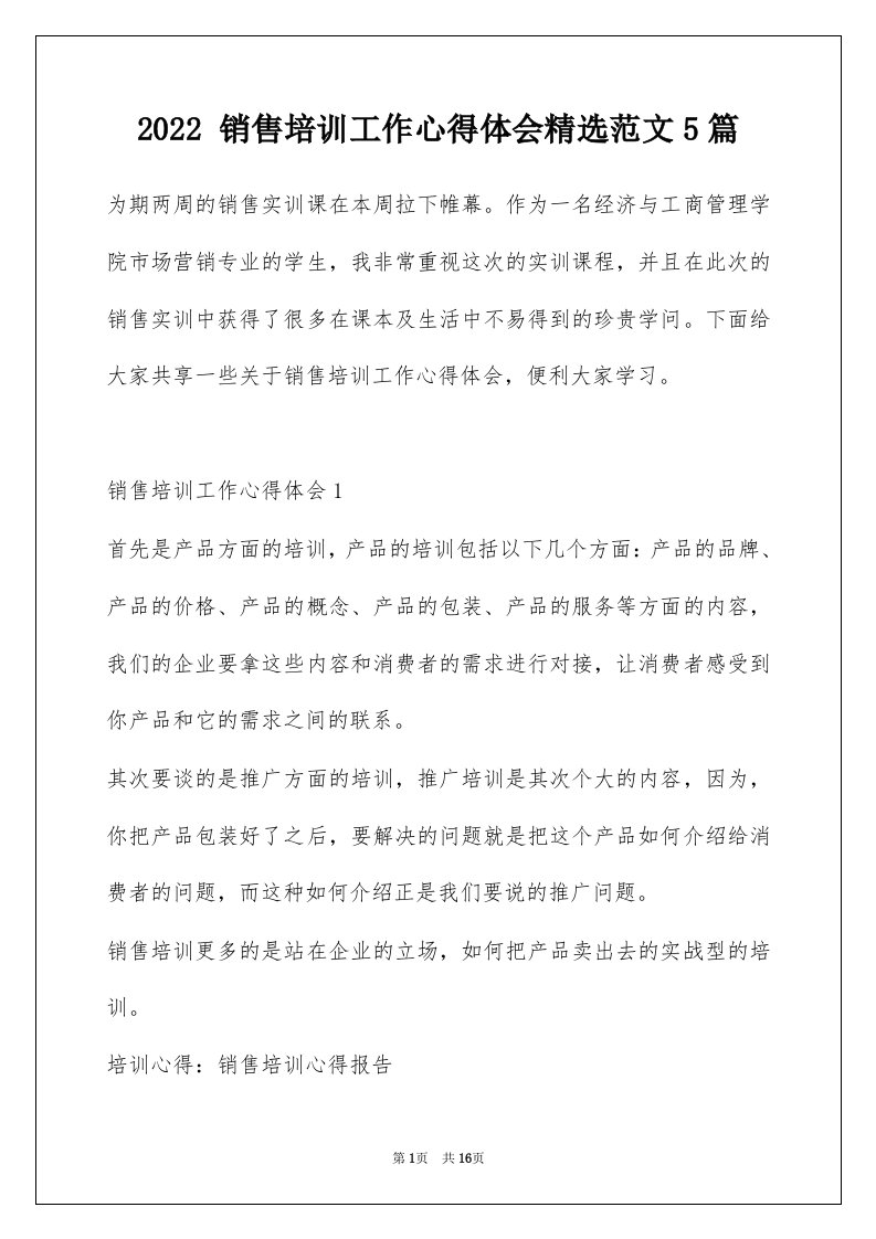 2022销售培训工作心得体会精选范文5篇