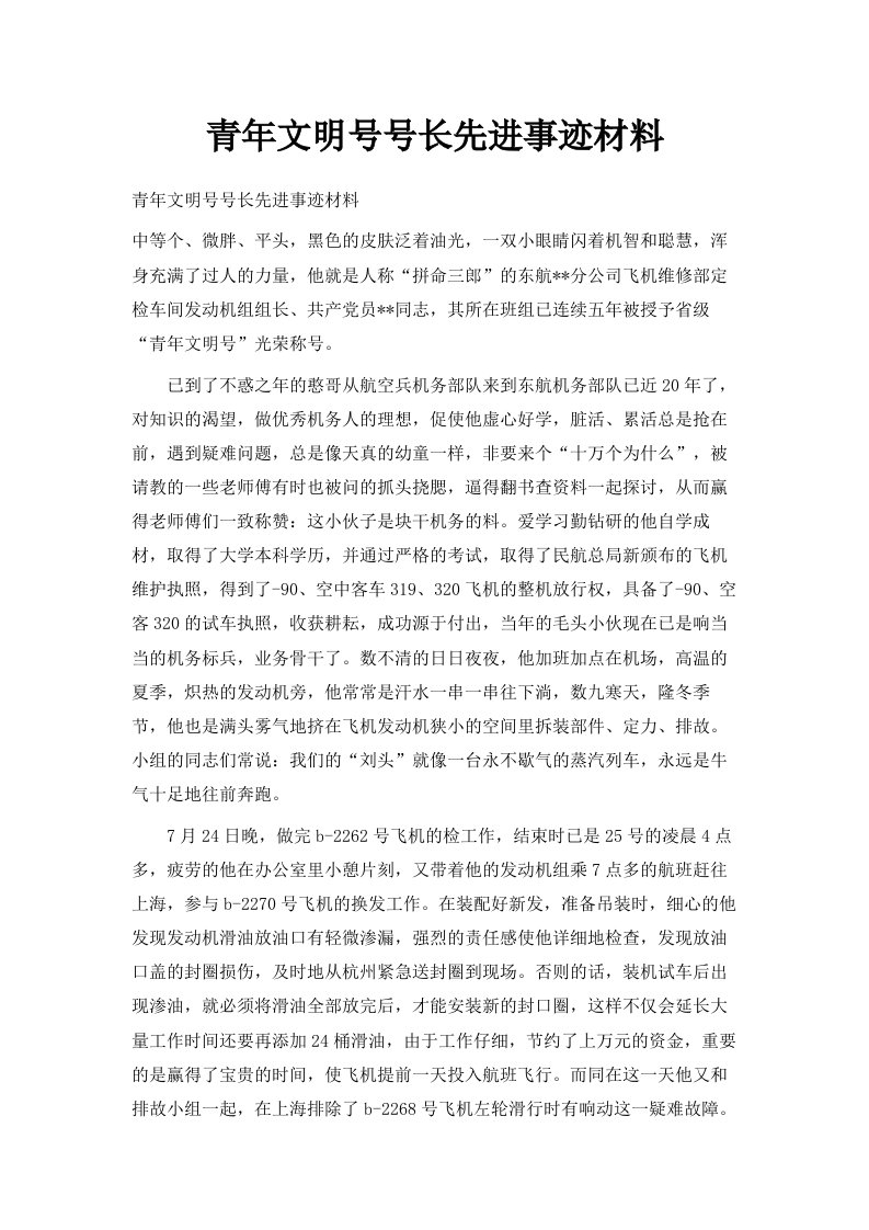 青年文明号号长先进事迹材料