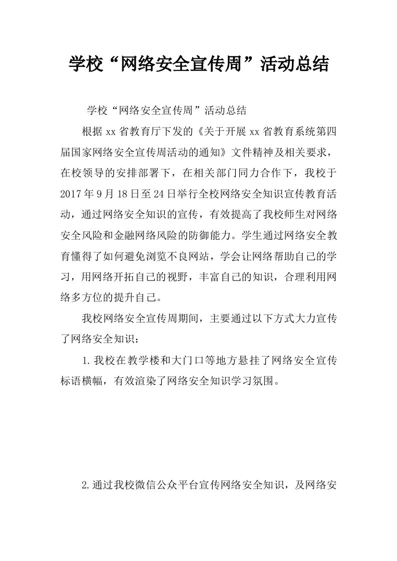 学校“网络安全宣传周”活动总结